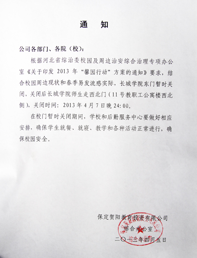 關(guān)于做好校園周邊綜合治理關(guān)閉東校門的工作安排