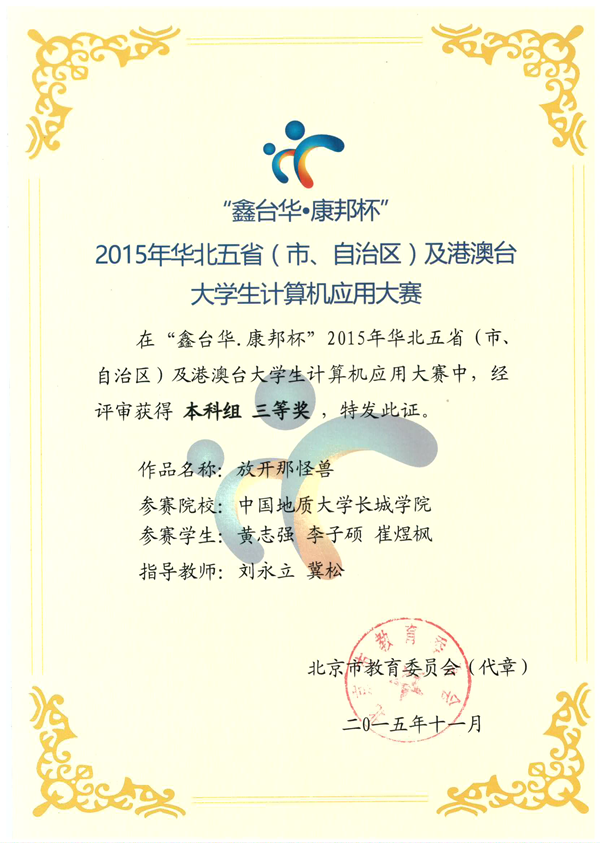 信息工程系在2015年華北五省（市、自治區(qū)）及港澳臺大學生計算機應用大賽獲得佳績
