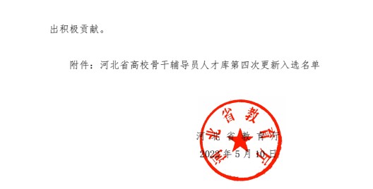 喜報(bào)!保定理工學(xué)院輔導(dǎo)員入選河北省高校骨干輔導(dǎo)員人才庫