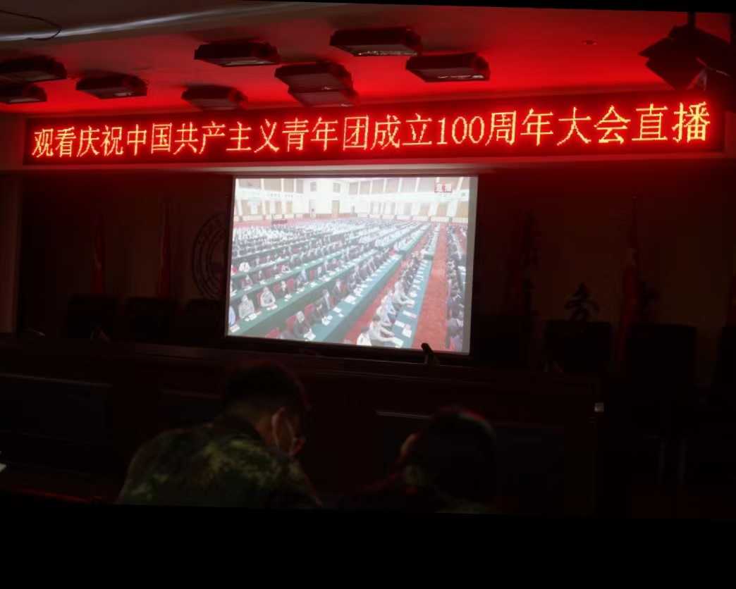 我校組織收聽收看慶祝中國(guó)共青團(tuán)成立100周年大會(huì)上直播