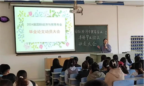 國際經(jīng)濟與貿易專業(yè)召開2024屆畢業(yè)論文動員大會