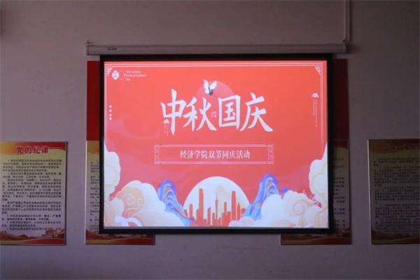 情系中秋，喜迎國慶——經(jīng)濟學院雙節(jié)同慶活動