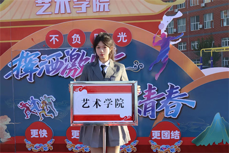 保定理工學(xué)院藝術(shù)學(xué)院- 少年負壯氣，奮烈自有時！