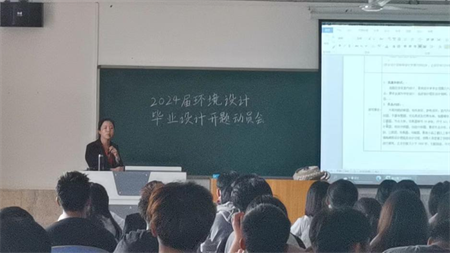 藝術(shù)學(xué)院環(huán)境設(shè)計(jì)專業(yè)順利召開 2024屆畢業(yè)設(shè)計(jì)開題動員大會