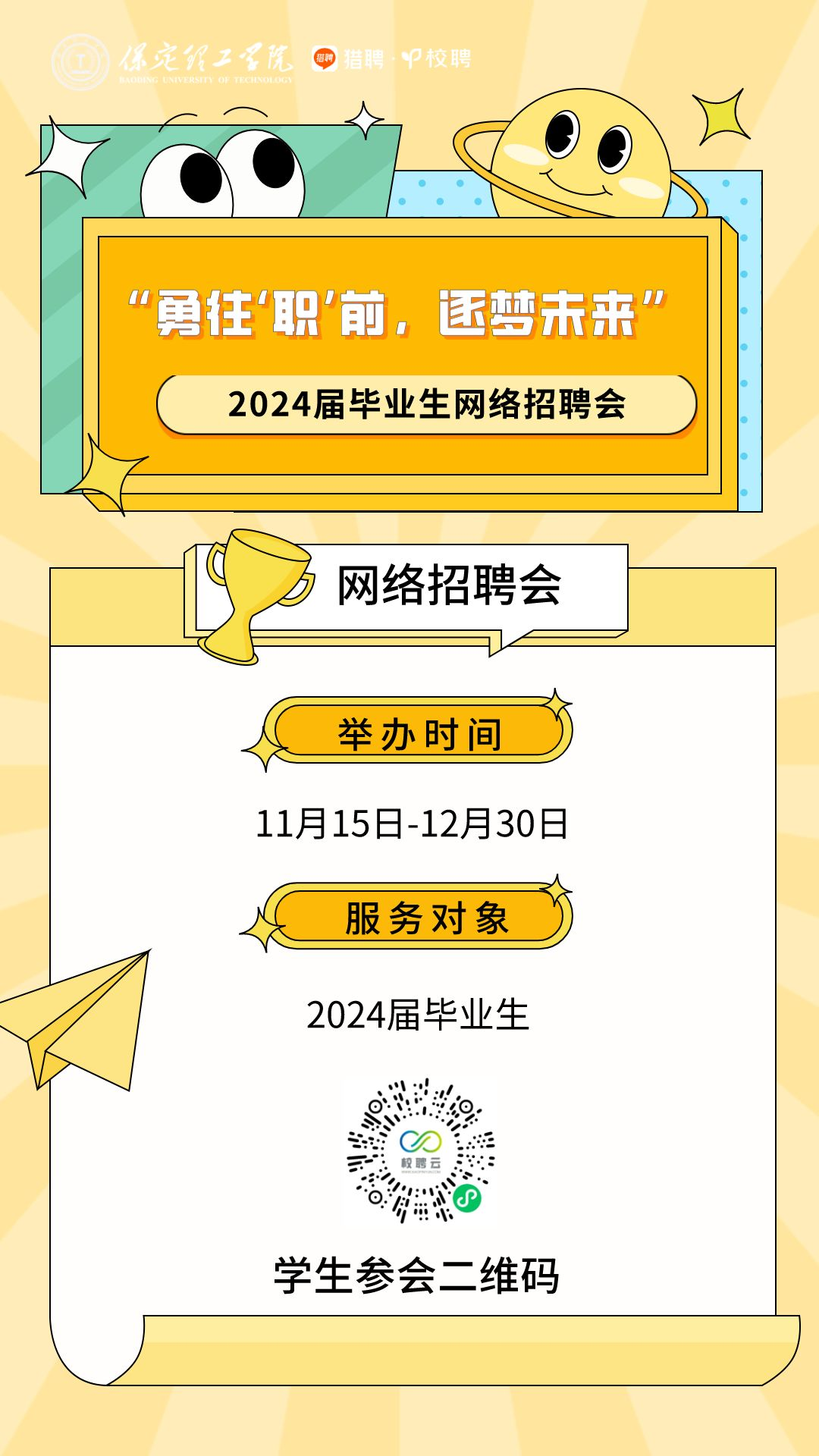 保定理工學院“勇往‘職’前，逐夢未來”2024屆畢業(yè)生網絡招聘會邀請函
