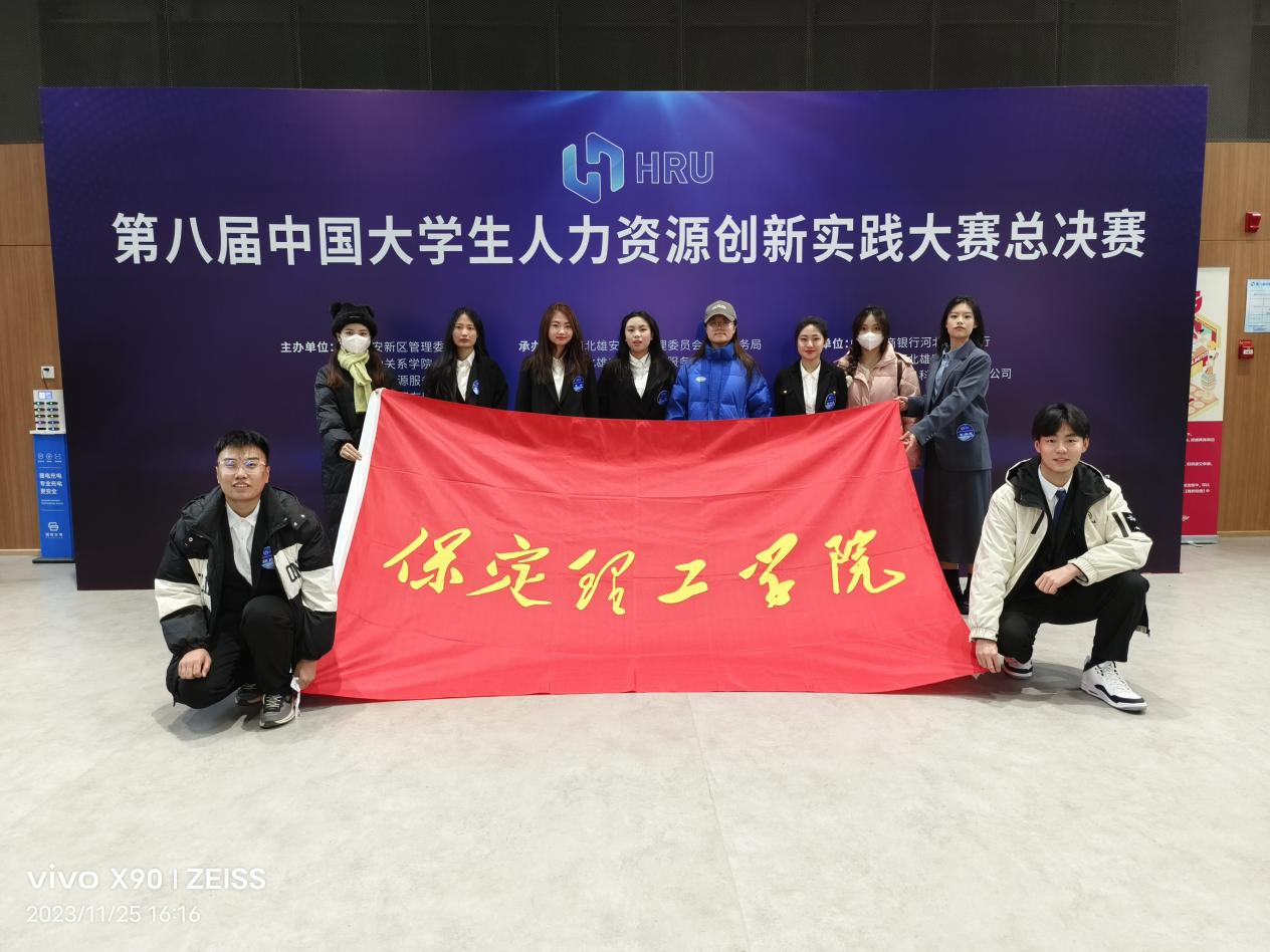 保定理工學(xué)院‖管理學(xué)院‖喜報：熱烈慶祝我院人力資源管理專業(yè)學(xué)生參加第八屆HRU中國大學(xué)生人力資源創(chuàng)新實踐大賽總決賽榮獲團體二等獎?。。? onmousewheel=