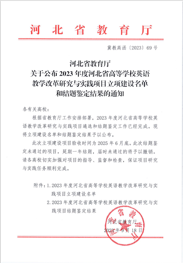 我校兩個英語教改項(xiàng)目分獲河北省高等學(xué)校英語教學(xué)改革研究與實(shí)踐項(xiàng)目立項(xiàng)與結(jié)項(xiàng)