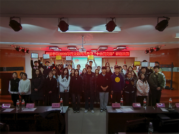 睹青年風(fēng)采，凝青春力量｜我院2023年“十佳團(tuán)支部”評選決賽活動順利開展