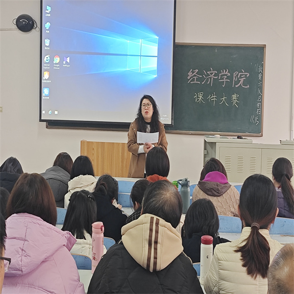 賽教學(xué)技能，展教師風(fēng)采——經(jīng)濟學(xué)院多媒體課件大賽