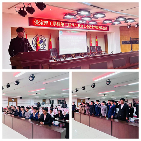保定理工學(xué)院||藝術(shù)學(xué)院||第三次學(xué)生代表大會代表團(tuán)預(yù)備會議