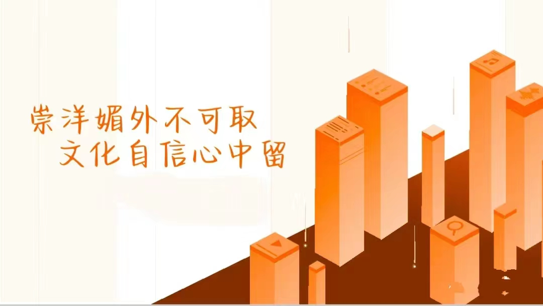 反對(duì)崇洋媚外 弘揚(yáng)中華文化