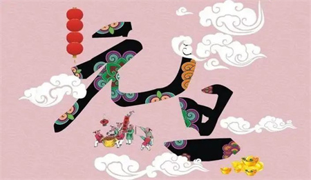 “一元復(fù)始，萬象更新”——保定理工學(xué)院藝術(shù)學(xué)院祝大家新年快樂