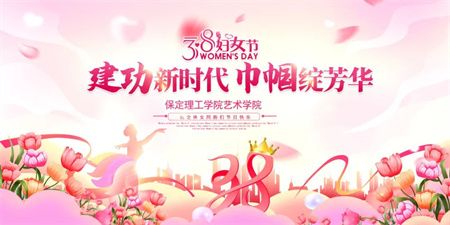 “建功新時(shí)代，巾幗綻芳華”——保定理工學(xué)院藝術(shù)學(xué)院“三八婦女節(jié)，關(guān)懷暖人心”