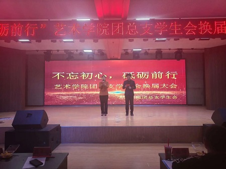 “不忘初心，砥礪前行”——保定理工學(xué)院藝術(shù)學(xué)院“第二屆團(tuán)總支學(xué)生會(huì)”換屆選舉大會(huì)暨表彰大會(huì)