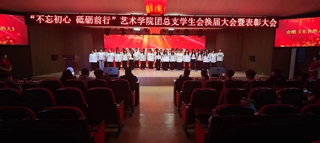 “不忘初心，砥礪前行”——保定理工學(xué)院藝術(shù)學(xué)院“第二屆團(tuán)總支學(xué)生會(huì)”換屆選舉大會(huì)暨表彰大會(huì)