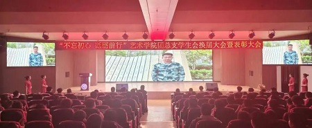 “不忘初心，砥礪前行”——保定理工學(xué)院藝術(shù)學(xué)院“第二屆團(tuán)總支學(xué)生會(huì)”換屆選舉大會(huì)暨表彰大會(huì)
