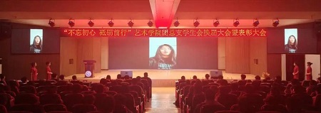 “不忘初心，砥礪前行”——保定理工學(xué)院藝術(shù)學(xué)院“第二屆團(tuán)總支學(xué)生會(huì)”換屆選舉大會(huì)暨表彰大會(huì)