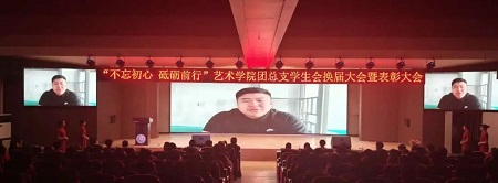 “不忘初心，砥礪前行”——保定理工學(xué)院藝術(shù)學(xué)院“第二屆團(tuán)總支學(xué)生會(huì)”換屆選舉大會(huì)暨表彰大會(huì)
