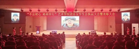 “不忘初心，砥礪前行”——保定理工學(xué)院藝術(shù)學(xué)院“第二屆團(tuán)總支學(xué)生會(huì)”換屆選舉大會(huì)暨表彰大會(huì)
