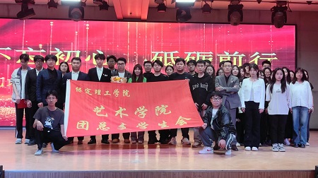 “不忘初心，砥礪前行”——保定理工學(xué)院藝術(shù)學(xué)院“第二屆團(tuán)總支學(xué)生會(huì)”換屆選舉大會(huì)暨表彰大會(huì)