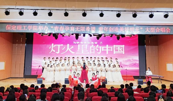 保定理工學(xué)院||管理學(xué)院||我校舉辦“青春孕育無(wú)限希望，青年創(chuàng)造美好明天”大型合唱會(huì)