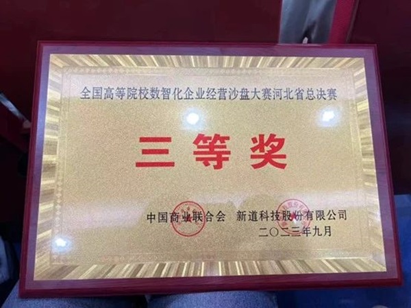 保定理工學(xué)院‖管理學(xué)院‖我院學(xué)子在第十九屆全國大學(xué)生數(shù)智化企業(yè)經(jīng)營沙盤大賽再獲佳績(jī)