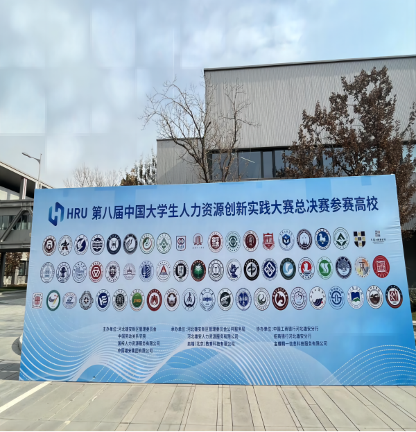 保定理工學(xué)院‖管理學(xué)院‖喜報(bào)：熱烈慶祝我院人力資源管理專業(yè)學(xué)生參加第八屆HRU中國大學(xué)生人力資源創(chuàng)新實(shí)踐大賽總決賽榮獲團(tuán)體二等獎(jiǎng)