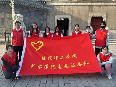 “志愿新時代，志愿服務(wù)行”——保定理工學(xué)院藝術(shù)學(xué)院與淮軍公所博物館五一勞動節(jié)志愿服務(wù)活動