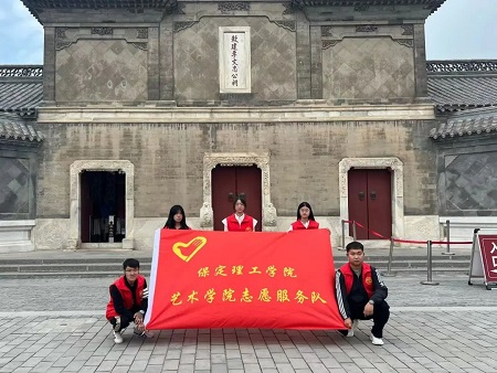 “志愿新時代，志愿服務(wù)行”——保定理工學(xué)院藝術(shù)學(xué)院與淮軍公所博物館五一勞動節(jié)志愿服務(wù)活動