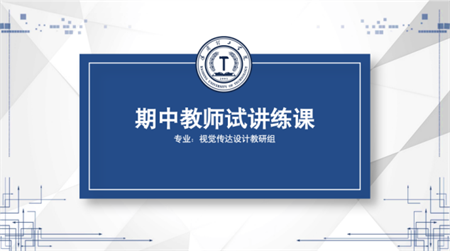 藝術(shù)學院視覺傳達設(shè)計教研室 開展2023-2024第二學期期中教師課堂試講練課 ——2024“技”能風采“能”動課堂——