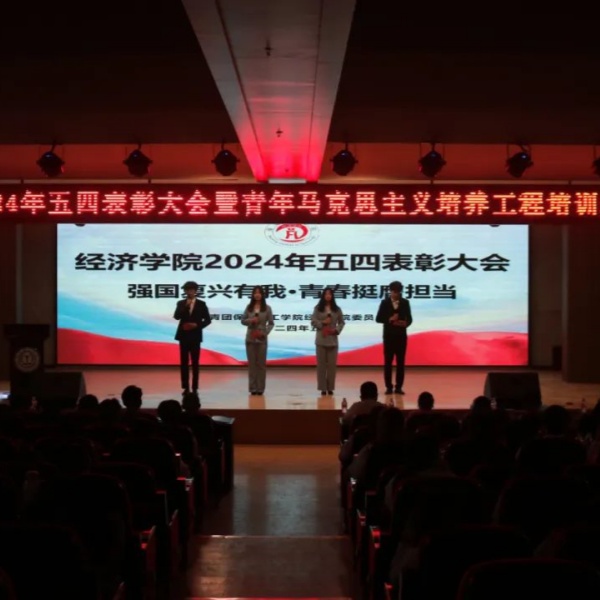 2024年五四表彰大會(huì)暨青年馬克思主義培養(yǎng)工程培訓(xùn)班開(kāi)班儀式順利召開(kāi)