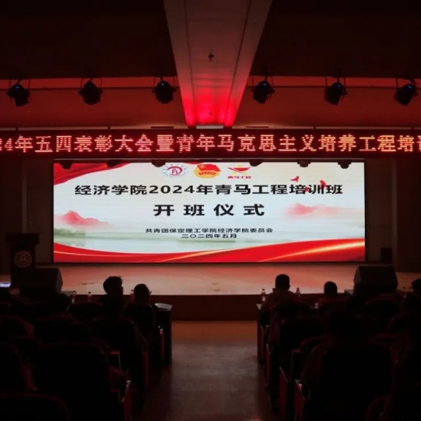 2024年五四表彰大會(huì)暨青年馬克思主義培養(yǎng)工程培訓(xùn)班開(kāi)班儀式順利召開(kāi)