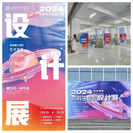 保定理工學(xué)院藝術(shù)學(xué)院2024屆本科生畢業(yè)設(shè)計展/視覺傳達(dá)專業(yè)