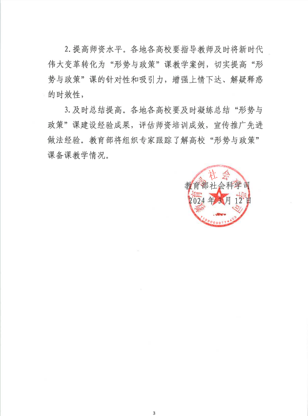 關(guān)于做好2024年春季學(xué)期全國高校“形勢與政策”教學(xué)工作的通知
