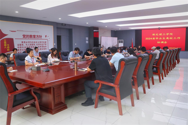 保定理工學(xué)院2024屆畢業(yè)生離校工作協(xié)調(diào)會