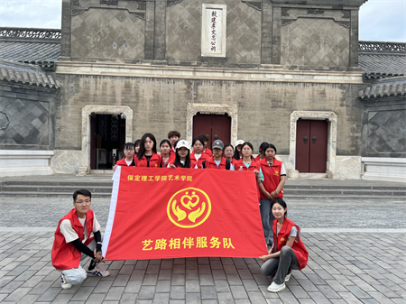 “愛心傳遞，志愿同行”——保定理工學(xué)院藝術(shù)學(xué)院參加保定市“淮軍公所博物館”志愿服務(wù)活動