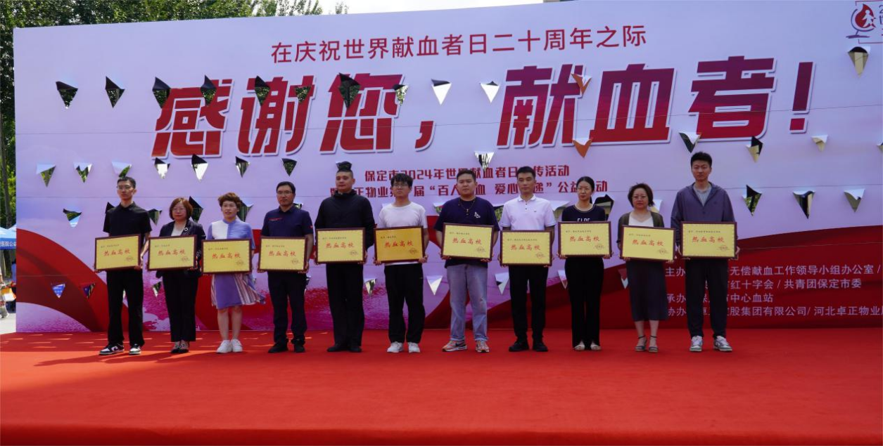 志愿活動|我校受邀參加保定市2024年“世界獻血日”主題活動,喜獲“熱血高?!豹? onmousewheel=