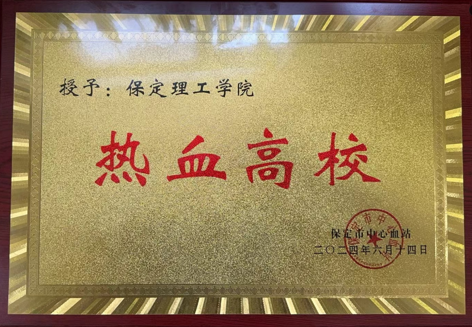 志愿活動(dòng)|我校受邀參加保定市2024年“世界獻(xiàn)血日”主題活動(dòng),喜獲“熱血高?!豹?jiǎng)