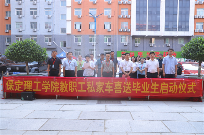 此去提衡霄漢上， 鵬摶鯤運更論程——保定理工學(xué)院教職工私家車喜送畢業(yè)生啟動儀式
