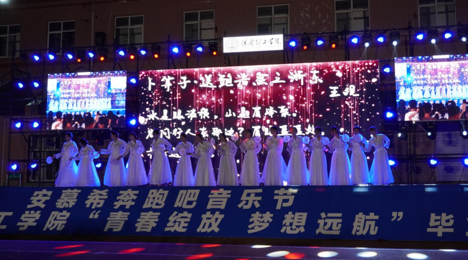 青春校園|青春綻放，夢(mèng)想遠(yuǎn)航——保定理工學(xué)院2024屆畢業(yè)晚會(huì)圓滿結(jié)束?