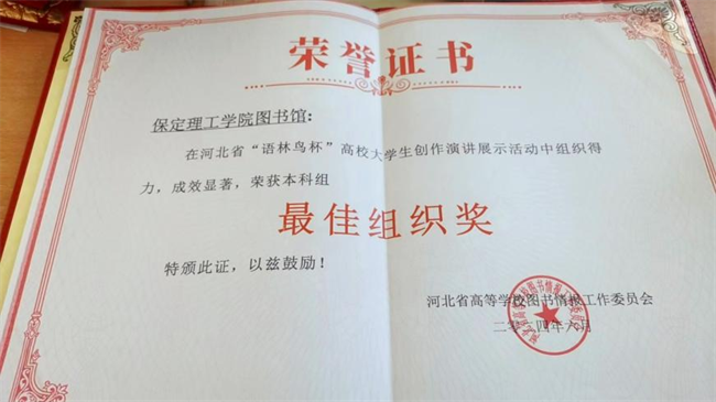 喜訊！保定理工學(xué)院圖書館 在2024年河北省“語林鳥杯”高校大學(xué)生創(chuàng)作演講展示活動(dòng)中榮獲佳績！