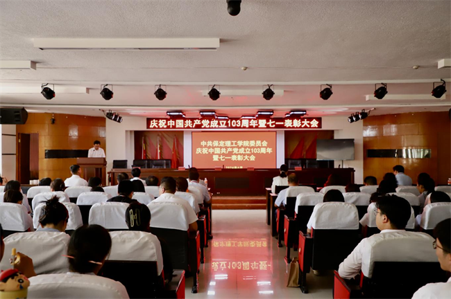 櫛風沐雨顯初心  踔厲奮發(fā)勇向前——我校黨委隆重舉辦慶祝中國共產黨成立103周年暨七一表彰活動