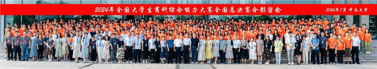 星光不問(wèn)趕路人，歲月不負(fù)有心人 ——2024年全國(guó)大學(xué)生商科綜合能力大賽全國(guó)總決賽會(huì)計(jì)學(xué)院榮獲全國(guó)一等獎(jiǎng)