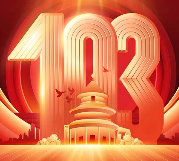 建黨103周年|保定理工學(xué)院|管理學(xué)院|我追隨的光，是五角星的星光