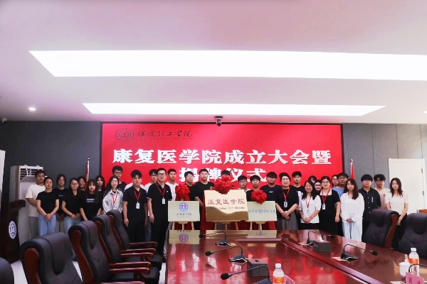 康復(fù)醫(yī)學(xué)院成立大會(huì)暨揭牌儀式順利舉行