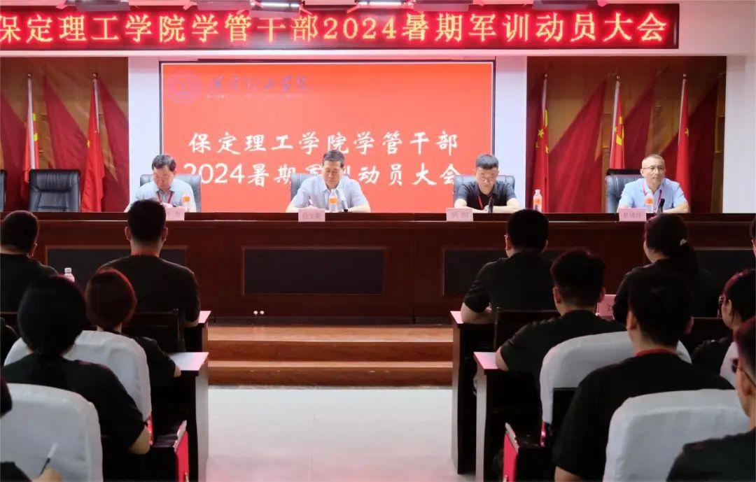 以軍訓(xùn)為序,賦能前行—保定理工學(xué)院召開2024年度學(xué)管干部暑期軍訓(xùn)動(dòng)員大會(huì)