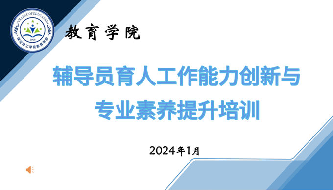 教育學(xué)院開展“凝心鑄魂，聚力賦能”——輔導(dǎo)員育人工作能力創(chuàng)新與專業(yè)素養(yǎng)提升培訓(xùn)（一）