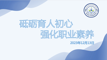 “砥礪育人初心， 強(qiáng)化職業(yè)素養(yǎng)”輔導(dǎo)員交流培訓(xùn)會