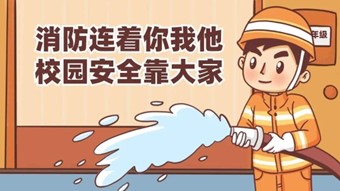 輔導員消防安全警示教育培訓