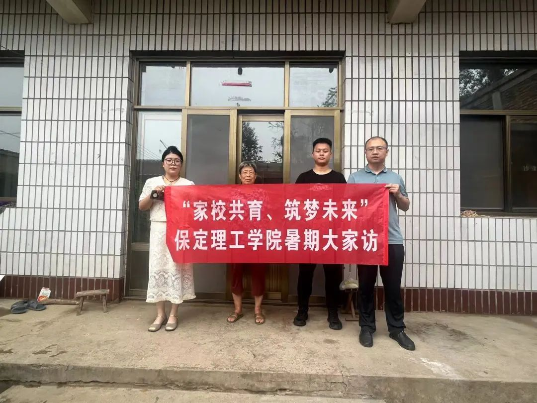 家校共協(xié)同,攜手促成長(zhǎng)/保定理工學(xué)院暑期大家訪(fǎng)系列(一)